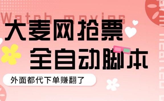大麦演唱会全自动定时抢票脚本+使用教程