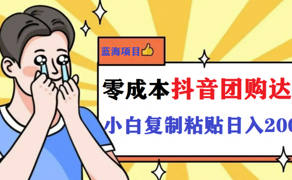 最新抖音团购达人项目，小白零基础轻轻松松日撸200+