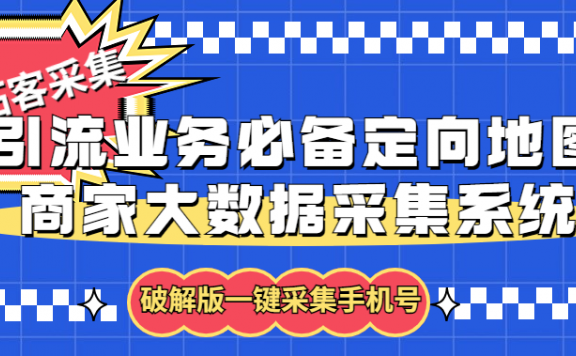 拓客引流业务必备定向地图商家大数据采集系统,一键采集【软件+教程】