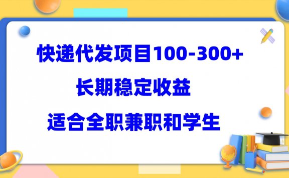 快递代发项目稳定100-300+,长期稳定收益,适合所有人操作