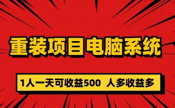 电脑系统重装项目零成本长期可扩展项目:一天可收益500