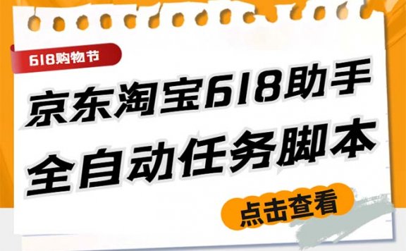 最新618京东淘宝全民拆快递全自动任务助手，一键完成任务【软件+操作教程】