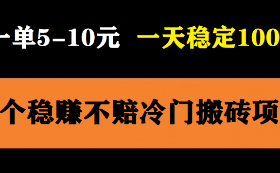 3个最新稳定的冷门搬砖项目，小白无脑照抄当日变现日入过百
