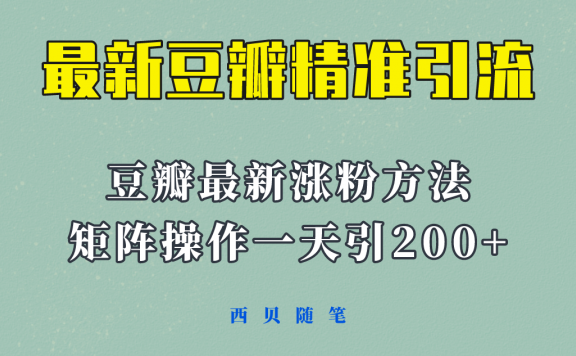 23年最新的豆瓣引流方法，矩阵操作，一天引流200+！