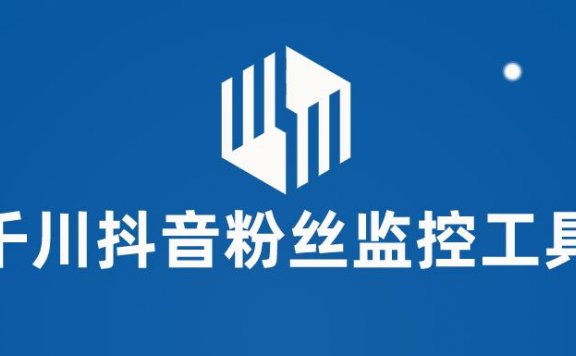 千川抖音粉丝监控工具 助用户监控和分析账号粉丝变化【软件+使用教程】
