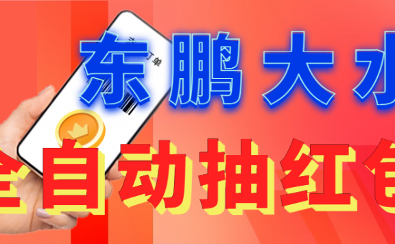 东鹏全自动抽红包软件+详细使用教程!
