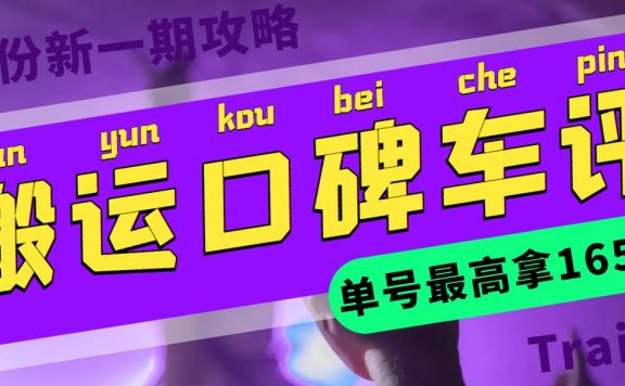 搬运口碑车评 单号最高拿165元现金红包+新一期攻略多号多撸(教程+洗稿插件)