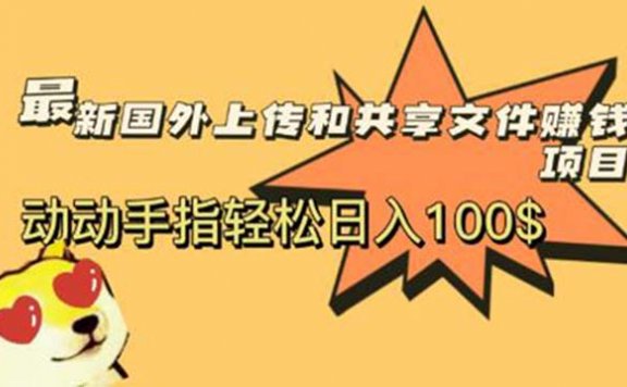 最新国外共享赚钱项目,动动手指轻松日入100$