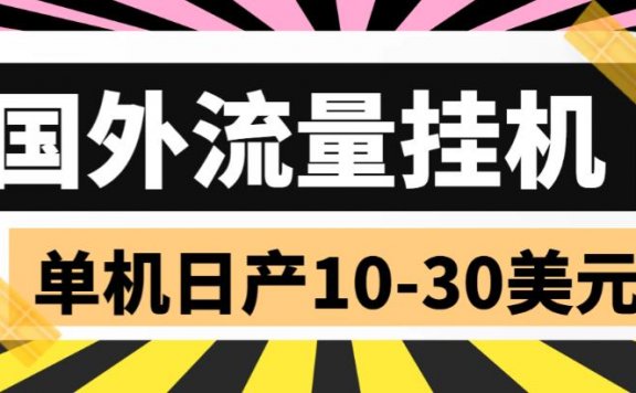 国外流量全自动挂机项目 单机日产10-30美元 (自动脚本+教程)