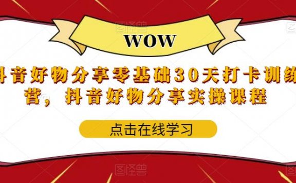 抖音好物分享0基础30天打卡特训营,抖音好物分享实操课程