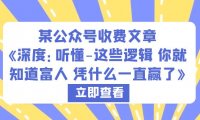 某公众号收费文章《深度:听懂这些逻辑 你就知道富人凭什么一直赢了》