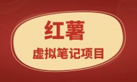 最新红薯虚拟笔记项目,单账户日产200+,可批量