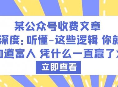 某公众号收费文章《深度:听懂这些逻辑 你就知道富人凭什么一直赢了》