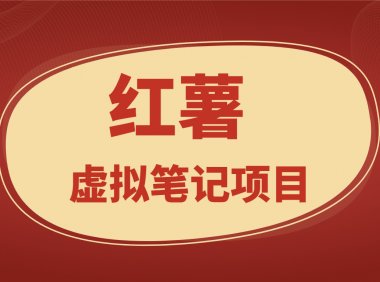 最新红薯虚拟笔记项目,单账户日产200+,可批量
