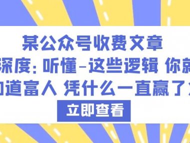 某公众号收费文章《深度:听懂这些逻辑 你就知道富人凭什么一直赢了》
