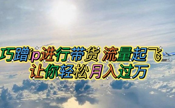 小红书巧蹭ip进行带货,流量起飞,让你轻松月入过万【素材】