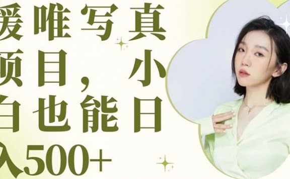 最新出炉媛唯写真项目,小白可日入500+
