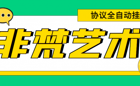 非梵艺术全自动协议全网首发,多号无限做号独家项目打金,单号300+左右(软件+教程)