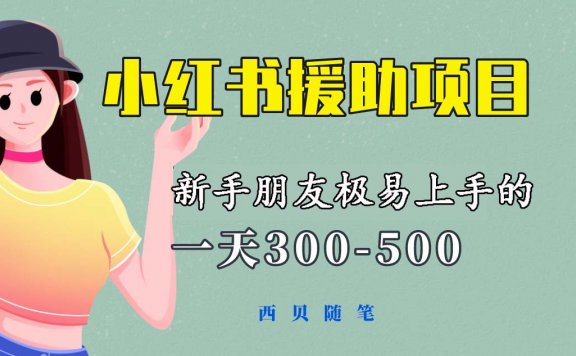 新手朋友极易上手的《小红书援助项目》,一天300-500!绝对值得大家一试