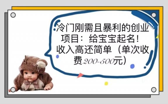 冷门刚需且暴利的创业项目:给宝宝起名!收入高还简单(单次200-500)