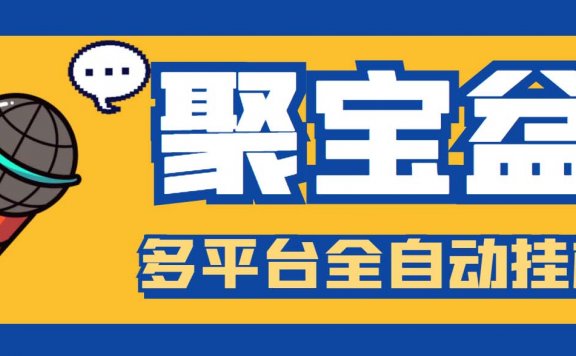 聚宝盆阅读掘金全自动挂机项目，单机多平台运行一天15-20+【挂机脚本+详细教程】