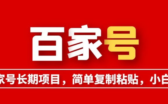 百家号长期项目,简单复制粘贴,小白可做