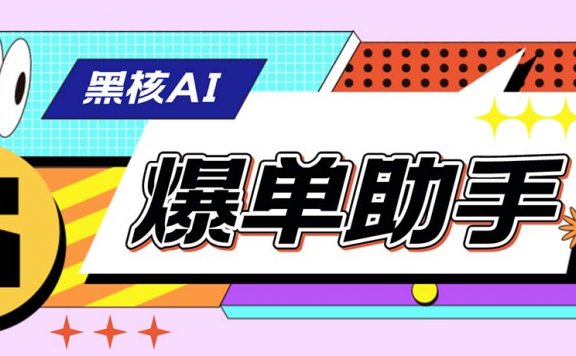 【高端精品】黑核AI爆单助手，直播场控必备【永久版脚本】