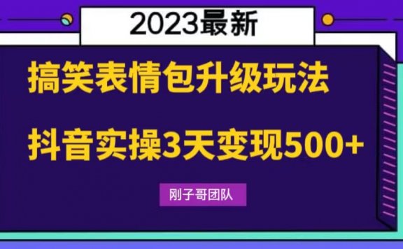 搞笑表情包升级玩法,简单操作,抖音实操3天变现500+
