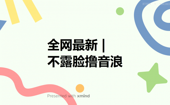 全网最新不露脸撸音浪,跑通自动化成交闭环,实现出单+收徒收益最大化