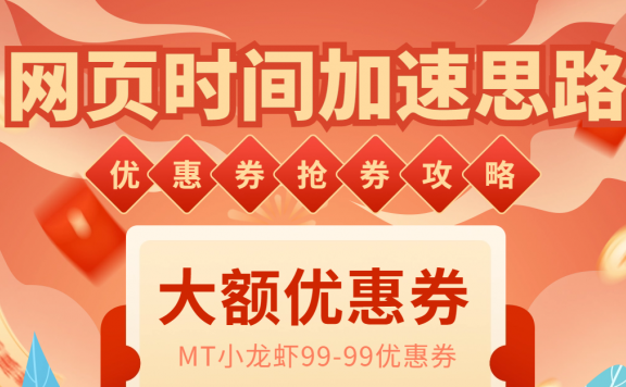 网页时间加速_演示MT抢券实战攻略+加速思路