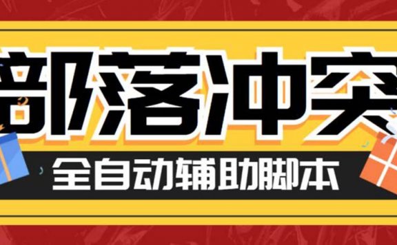最新coc部落冲突辅助脚本，自动刷墙刷资源捐兵布阵宝石【永久脚本+教程】
