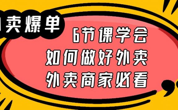 外卖爆单实战课,6节课学会如何做好外卖,外卖商家必看