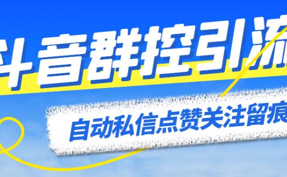 最新斗音协议群控全自动引流脚本 自动私信点赞关注留痕等【永久脚本+教程】