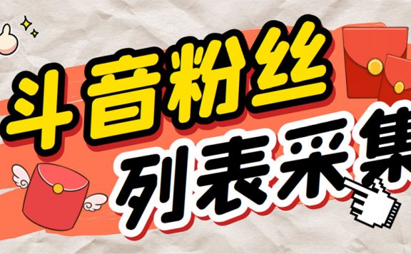 斗音粉丝列表采集脚本 精准筛选个人签名联系方式【脚本+教程】