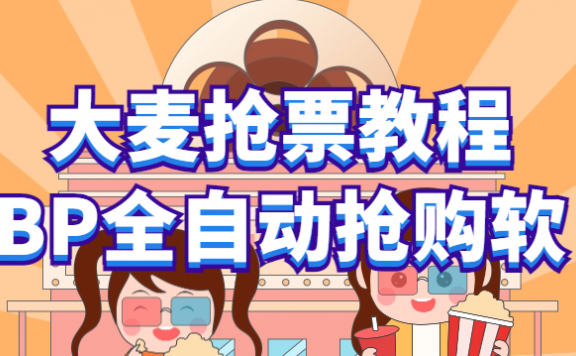 大麦抢票_BP全自动抢购教程+注意事项（教程+脚本）