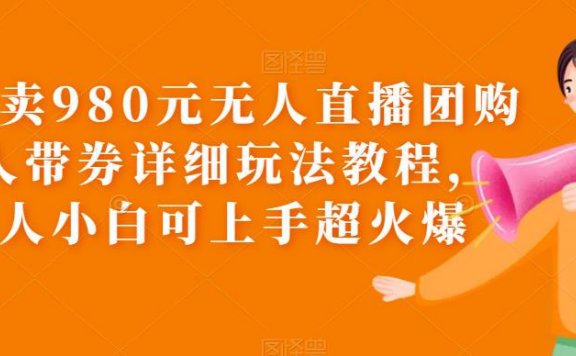 无人直播团购无人带券详细玩法教程,新人小白可上手超火爆
