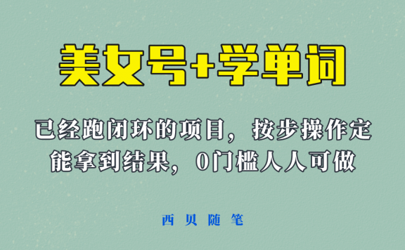 《美女号+学单词》玩法,信息差而已 课程拆开揉碎了和大家去讲 (教程+素材)
