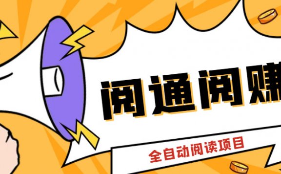 微信阅通阅赚挂机项目，一天5-10元【永久脚本+详细教程】