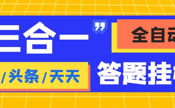 最新三合一(抖音,头条,天天)答题挂机脚本,单机一天50+