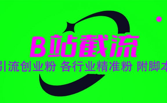 B站截流 引流创业粉 各行业精准粉 附脚本