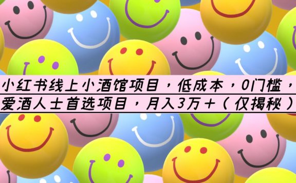 小红书线上小酒馆项目，低成本，0门槛，爱酒人士首选项目，月入3万＋