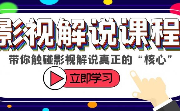 影视解说课程,带你触碰影视解说真正的“核心”