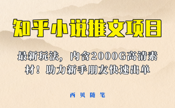 小说推文变现项目:新玩法更新,更加完善,内含2500G素材