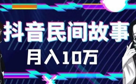 抖音民间故事 500多个素材和剪映使用技巧