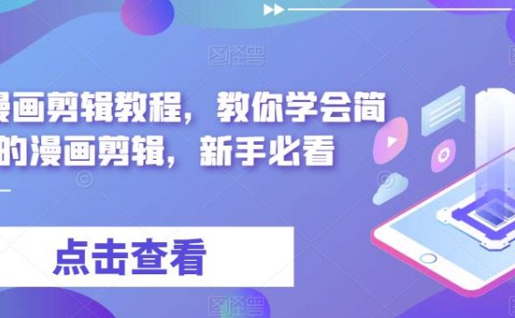 最新漫画剪辑教程，教你学会简单的漫画剪辑，新手必看