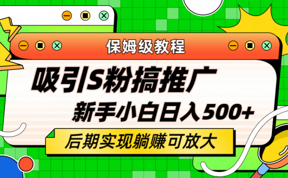 轻松引流老S粉 不怕S粉一毛不拔 保姆级教程 小白照样日入500+