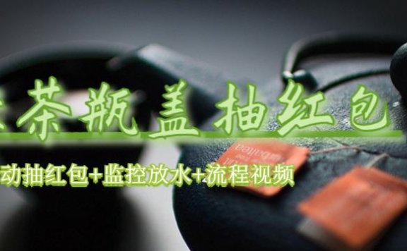 绿茶瓶盖_全自动抽红包 详细使用教程+软件！