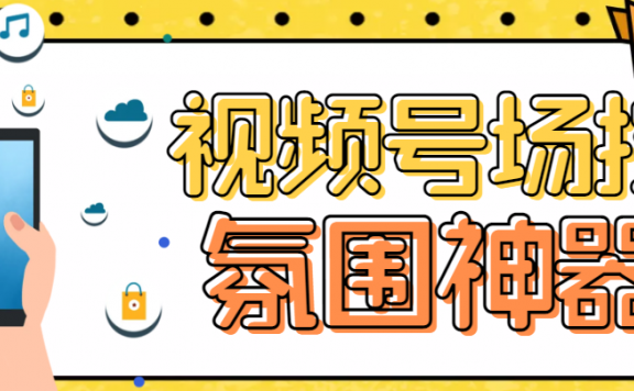 【引流必备】熊猫视频号场控宝弹幕互动微信直播营销助手软件