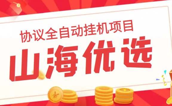 山海优选独家全自动协议挂机项目 单号利润300+多号多撸无限做号【脚本+详细教程】