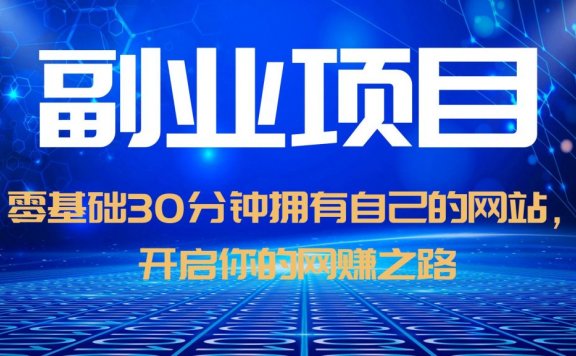 零基础30分钟拥有自己的网站,日赚1000+,开启你的网赚之路(教程+源码)